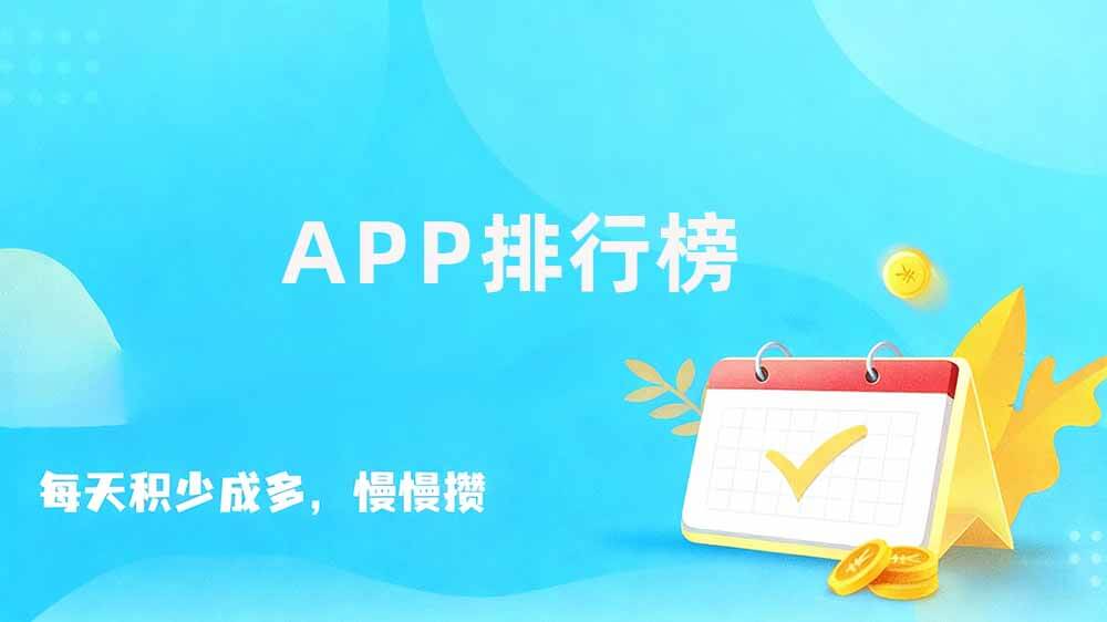 悬赏任务平台前十推荐，当天赚赏金的app